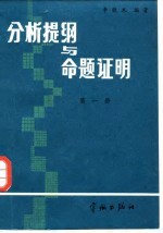 分析题纲与命题证明 第1册 预备知识函数 一元微积分