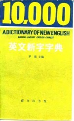 10，000英文新字字典