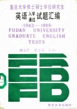 复旦大学博士硕士学位研究生英语入学通过试题汇编 1983-1988