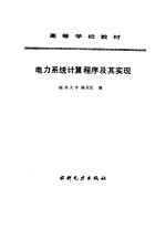 电力系统计算程序及其实现