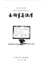 志愿军英雄传 一集