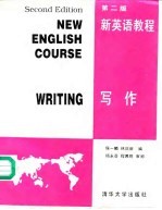新英语教程 写作