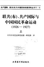 联共 布 共产国际与中国国民革命运动 1926-1927 3上