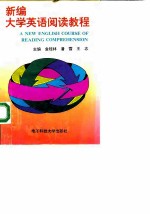 新编大学英语阅读教程