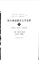 国立西南联合大学史料 6 经费、校舍、设备卷