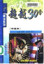 超越30分 中级本
