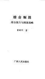 综合制胜 综合国力与国家战略