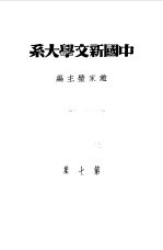 乙种:中国新文学大系 第7集 散文二集