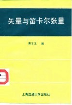 矢量和笛卡尔张量