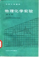 物理化学实验