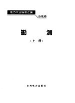 电力工业标准汇编 水电卷 勘测