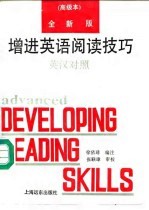全新版增进英语阅读技巧 高级本 注释·英汉对照
