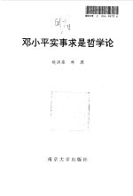 邓小平实事求是哲学论