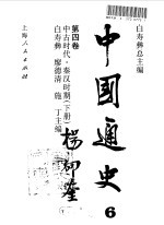 中国通史 第4卷 中古时代·秦汉时期 下