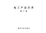 电工产品目录 第10册 感应调压器及移相器 成套变电站 电气传动控制屏 低压发电机控制屏