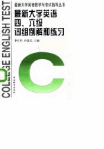 最新大学英语四、六级词组例解与练习