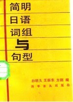简明日语词组与句型