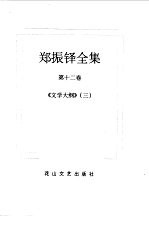 郑振铎全集 12