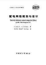 配电网络规划与设计 第2版