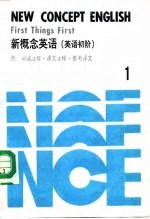 新概念英语 英语初阶 第1册