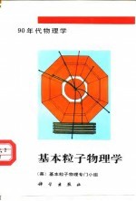 基本粒子物理学 90年代物理学