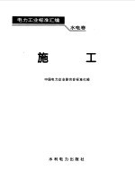 电力工业标准汇编 水电卷 施工