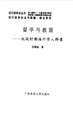 续编 留学与救国--抗战时期海外学人群像
