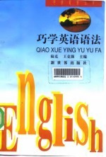巧学英语语法