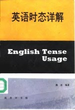 英语时态详解
