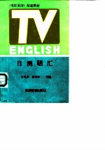 《电视英语》配套教材自测题汇