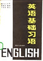 英语基础习语