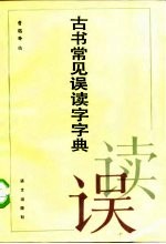 古书常见误读字字典