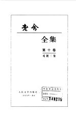 老舍全集 第10卷 戏剧二集