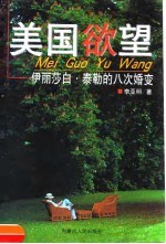 美国欲望 伊丽莎白·泰勒的八次婚变