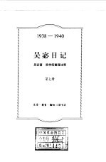 吴宓日记 第7册 1939-1940