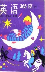 英语365夜