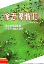 徐志摩情话
