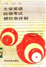 大学英语四级考试模拟卷详解