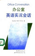 办公室英语实况会话