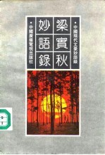 梁实秋妙语录