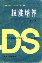 技能培养 《新概念英语》 第3册 课文讲解