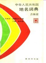 中华人民共和国地名词典 吉林省