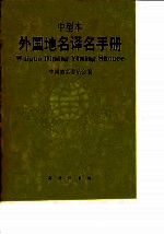 外国地名译名手册 中型本