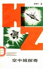 空中城探奇