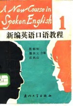 新编英语口语教程 第1册