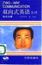 双向式英语 第3册