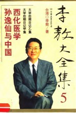 李敖大全集 5 孙逸仙和中国西化医学