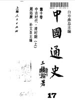 中国通史 17 第10卷 中古时代·清时期 上