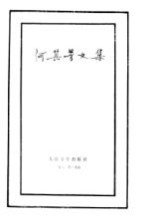何其芳文集 第1卷