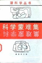 科学蒙难集